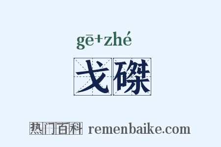 戈磔是什么意思的图片